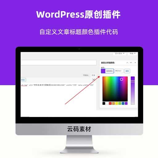 WordPress原创插件 自定义文章标题颜色插件代码