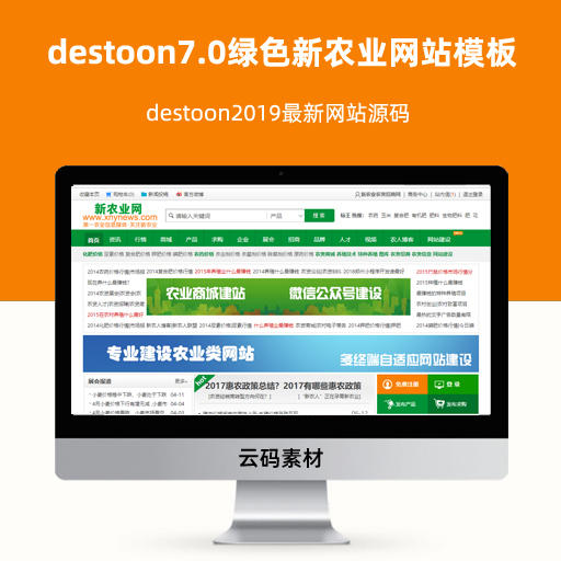 destoon7.0绿色新农业网站模板 destoon2019最新网站源码 带完整手机版整站源码