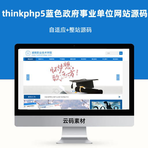 thinkphp5蓝色响应式学校 政府 事业单位网站源码