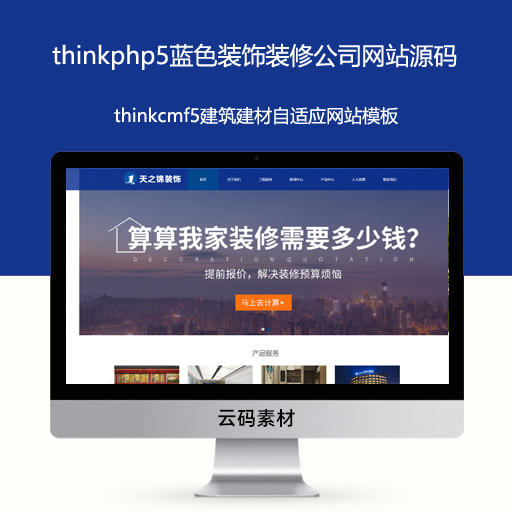 thinkphp5蓝色装饰装修公司网站源码 thinkcmf5建筑建材自适应网站模板