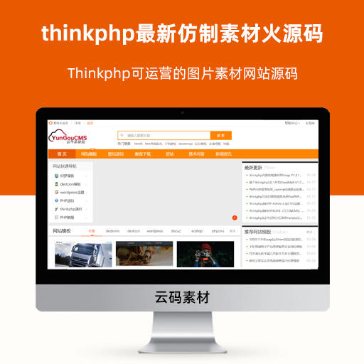 thinkphp最新仿制素材火源码站完整源码下载