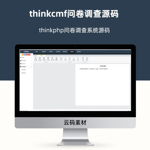 thinkcmf问卷调查源码 thinkphp问卷调查系统源码