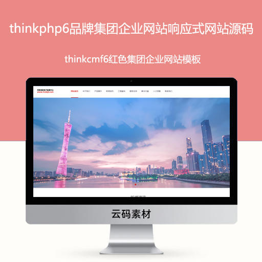 thinkcmf6红色集团企业网站模板 thinkphp6大型品牌集团公司企业网站响应式网站源码