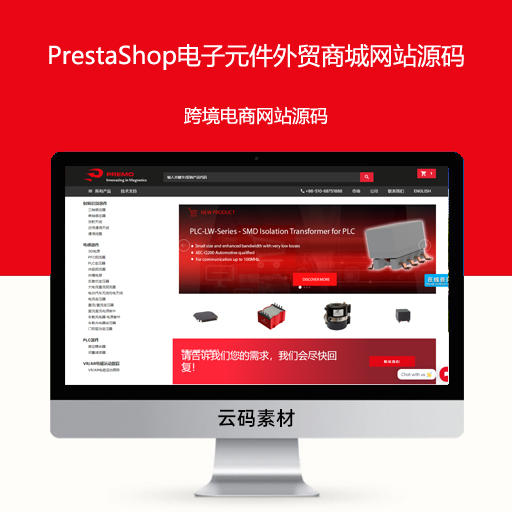 PrestaShop电子元件 芯片 PCB电路板外贸商城网站源码 跨境电商网站源码
