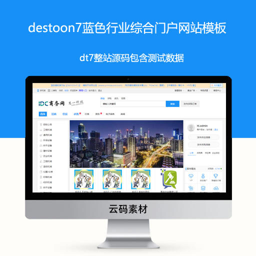 destoon7蓝色行业综合门户网站模板 dt7整站源码包含测试数据
