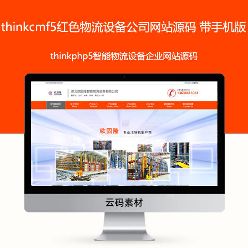 thinkcmf5红色物流设备公司网站源码 带手机版 thinkphp5智能物流设备企业网站源码