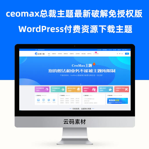 WordPress付费资源下载主题-ceomax总裁主题最新3.8.1破解免授权版
