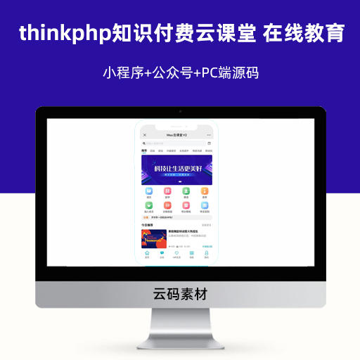 thinkphp知识付费云课堂 在线教育小程序+公众号+PC端源码