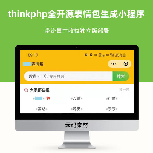 thinkphp全开源表情包生成小程序 带流量主收益独立后台版部署