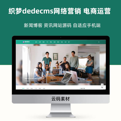 织梦dedecms网络营销 电商运营 新闻博客 资讯网站源码 自适应手机端