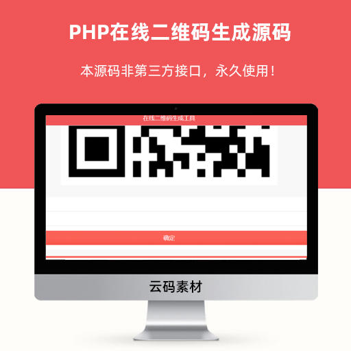 PHP在线二维码生成源码
