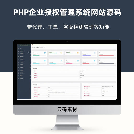 PHP企业授权管理系统网站源码