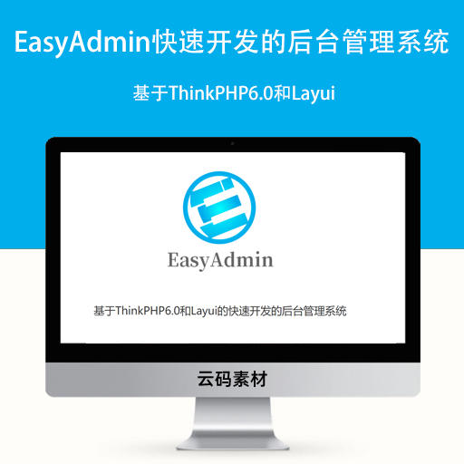 EasyAdmin基于ThinkPHP6.0和Layui的快速开发的后台管理系统