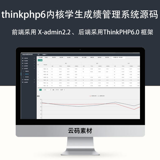 thinkphp6内核学生成绩管理系统源码