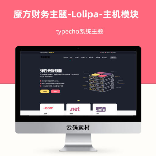 typecho魔方财务主题-Lolipa-主机模块