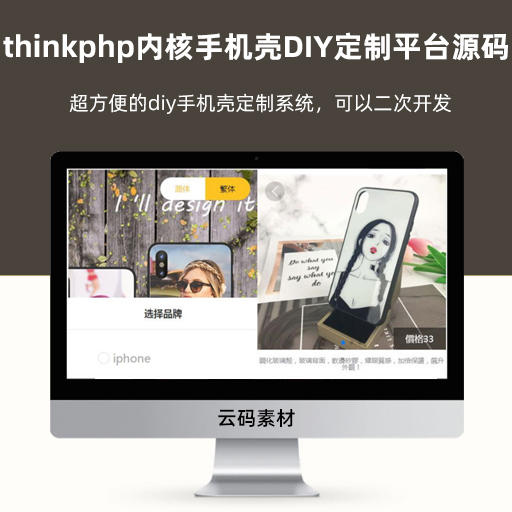 thinkphp内核手机壳DIY定制平台源码