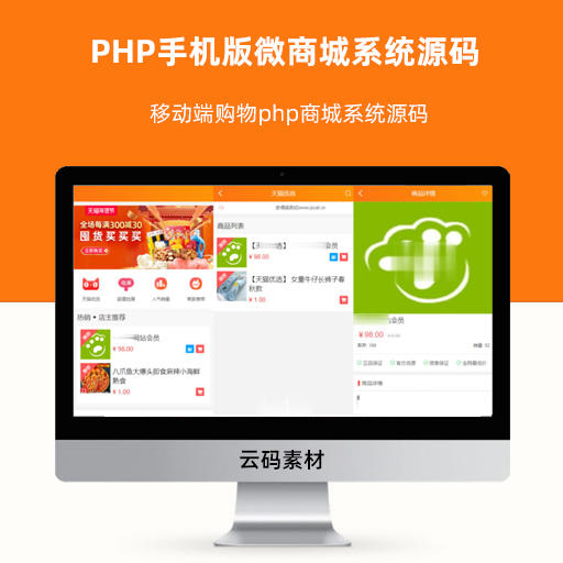 PHP手机版微商城系统源码 移动端购物php商城系统源码