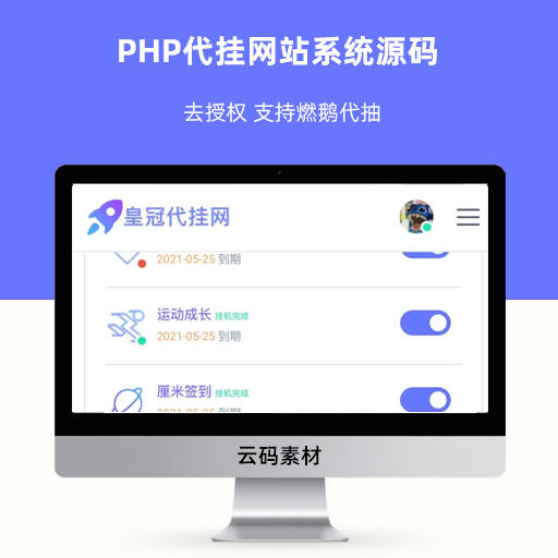 PHP代挂网站系统源码 去授权 支持燃鹅代抽