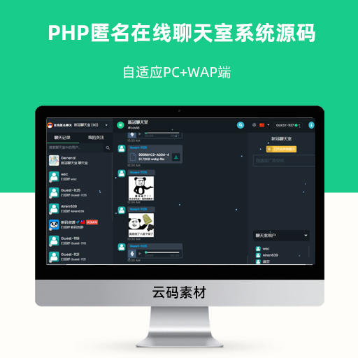 PHP匿名在线聊天室系统源码 自适应PC+WAP端