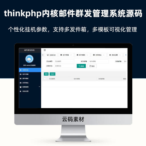 thinkphp内核邮件群发管理系统源码