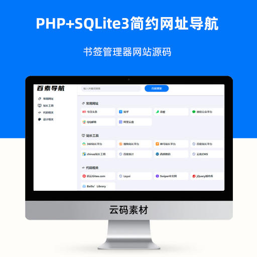 PHP+SQLite3简约网址导航、书签管理器网站源码