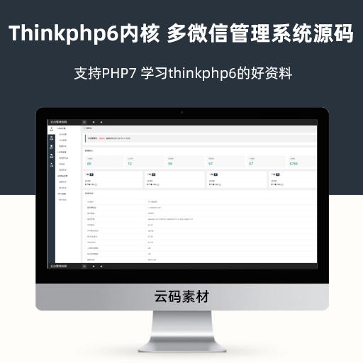 Thinkphp6内核 多微信管理系统源码