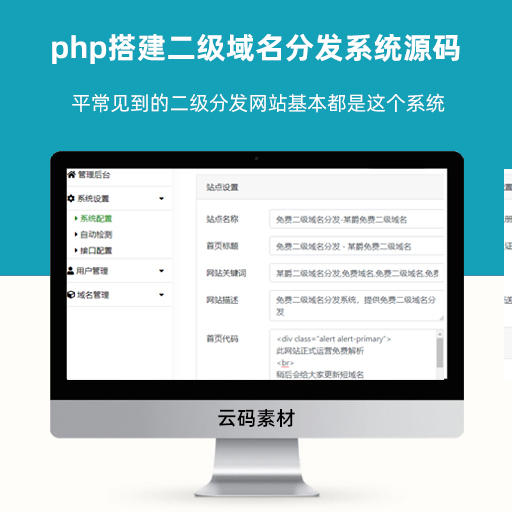 php搭建二级域名分发系统源码