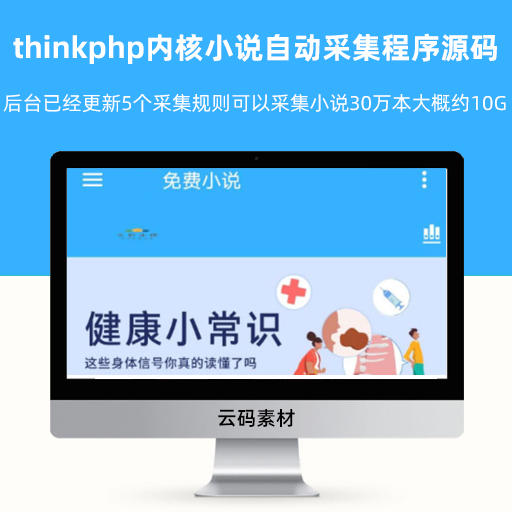 thinkphp内核小说自动采集程序网站源码