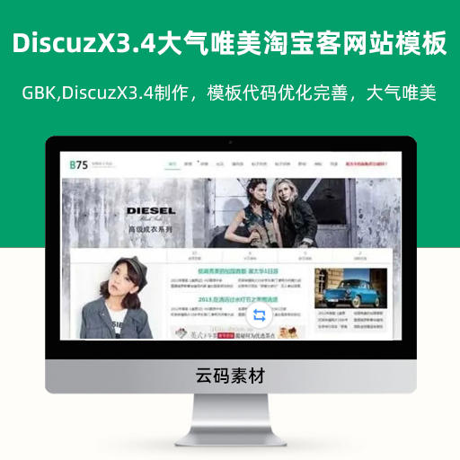 DiscuzX3.4内核大气唯美淘宝客网站模板