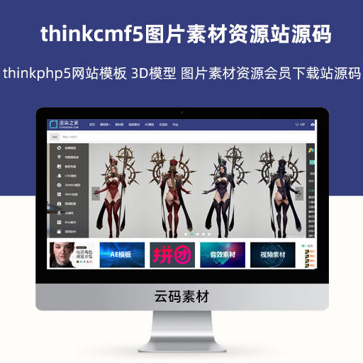 thinkcmf5图片素材资源站源码 thinkphp5网站模板 3D模型 图片素材资源会员下载站源码