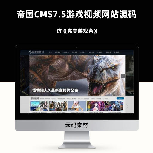 帝国CMS7.5仿《完美游戏台》游戏视频网站源码