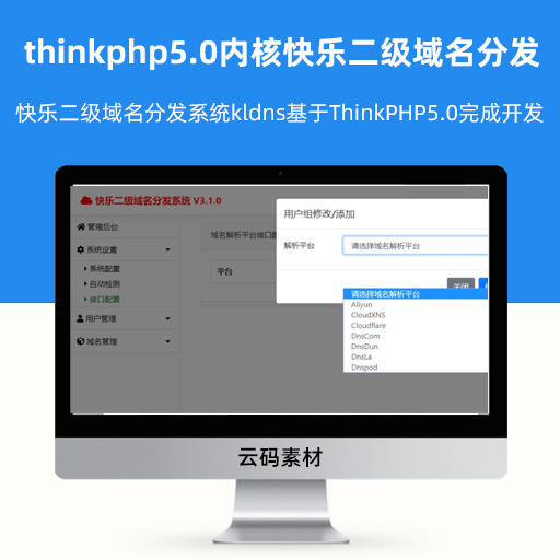 thinkphp5.0内核快乐二级域名分发系统源码kldns