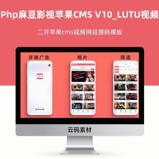 Php麻豆影视苹果CMS V10_LUTU视频_二开苹果cms视频网站源码模板