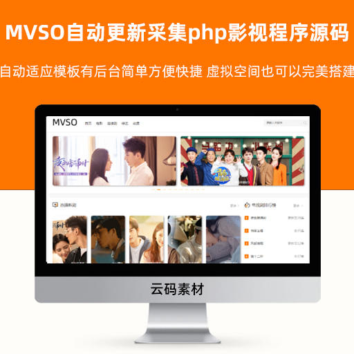 MVSO自动更新采集php影视程序V2.0.6源码