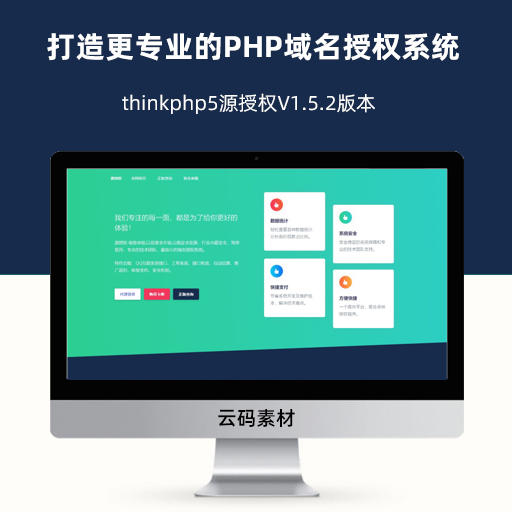 thinkphp5源授权V1.5.2版本-打造更专业的PHP域名授权系统