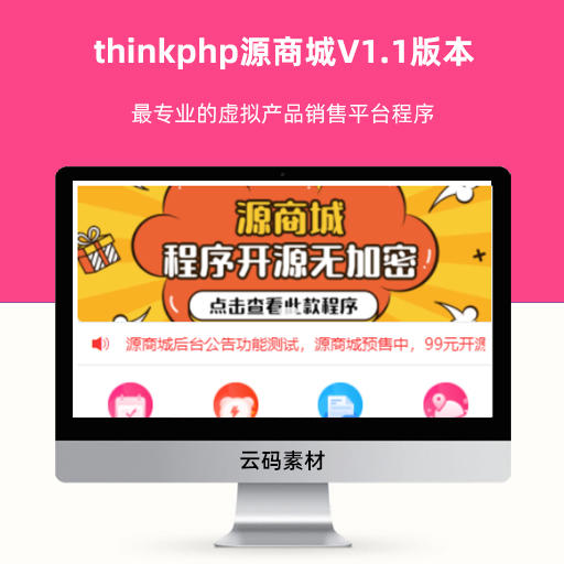 thinkphp源商城V1.1版本-最专业的虚拟产品销售平台程序
