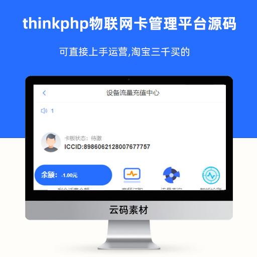 thinkphp物联网卡管理平台源码可直接上手运营
