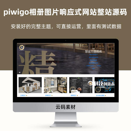 piwigo相册图片响应式网站整站源码