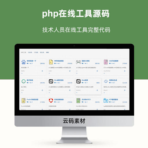 php在线工具源码 技术人员在线工具完整代码