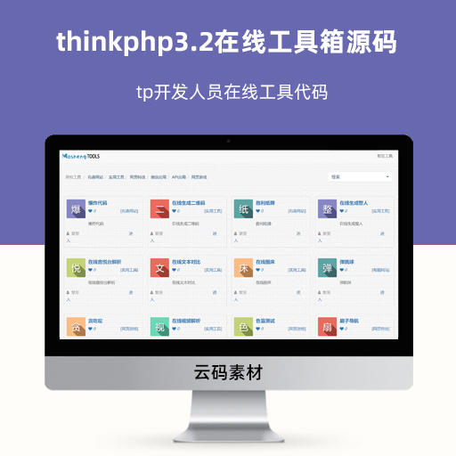 thinkphp3.2在线工具箱源码 tp开发人员在线工具代码