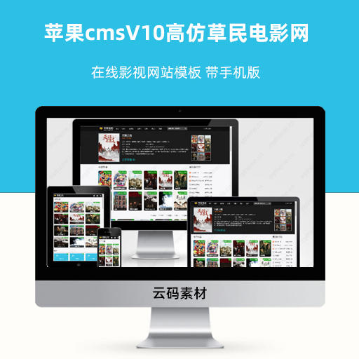 苹果cmsV10高仿草民电影网在线影视网站模板 带手机版