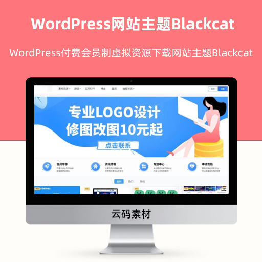 WordPress付费会员制虚拟资源下载网站主题Blackcat