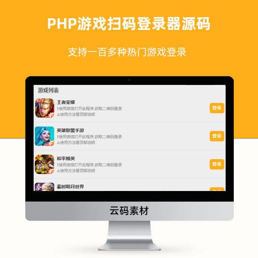 PHP游戏扫码登录器源码 支持一百多种热门游戏登录