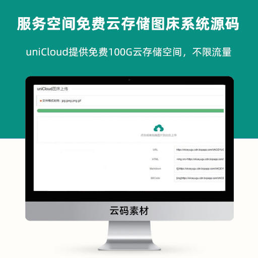 php uniCloud服务空间免费云存储图床系统源码