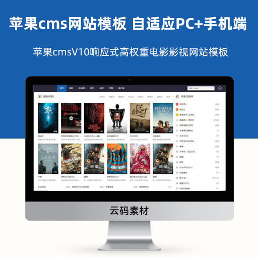 苹果cmsV10响应式高权重电影影视网站模板 自适应PC+手机端