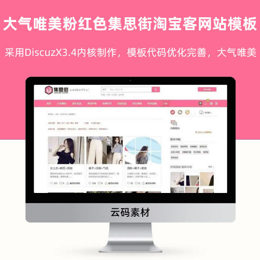 DiscuzX3.4大气唯美粉红色集思街淘宝客网站模板