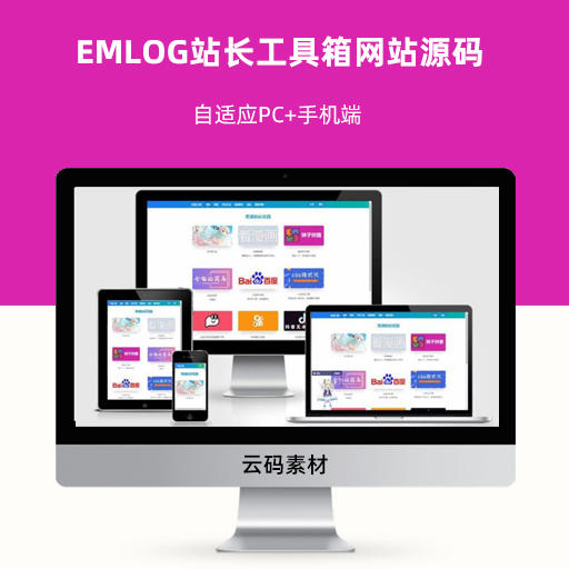 EMLOG站长工具箱网站源码 自适应PC+手机端