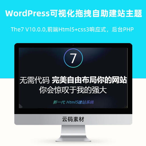 WordPress可视化拖拽自助建站主题The7 V10.0.0