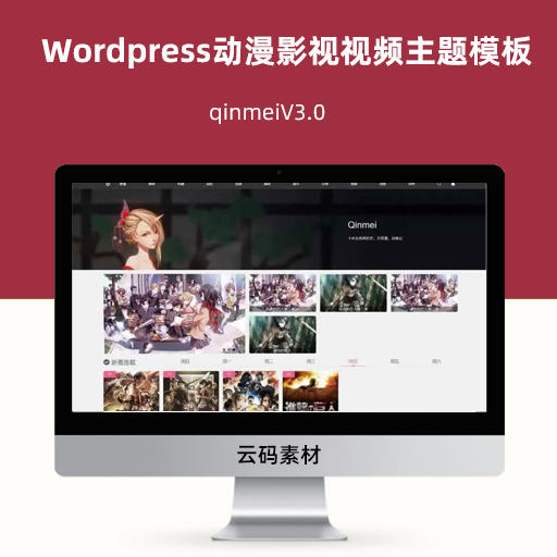 Wordpress动漫影视视频主题模板qinmeiV3.0
