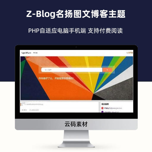 Z-Blog名扬图文博客主题 PHP自适应电脑手机端 支持付费阅读